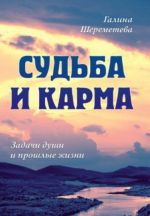 Судьба и карма. Задачи души и прошлые жизни