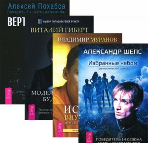 Избранные небом. Вертикальная воля. Истина внутри нас. Моделирование будущего (комплект из 4 книг + 2 CD-ROM)