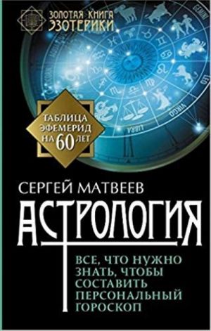 Astrologija. Vse, chto nuzhno znat, chtoby sostavit personalnyj goroskop