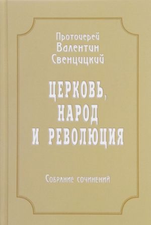 Protoierej Valentin Sventsitskij. Sobranie sochinenij. Tom 4. Tserkov, narod i revoljutsija (1910-1917)