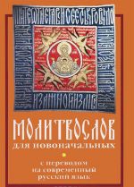 Molitvoslov dlja novonachalnykh s perevodom na sovremennyj russkij jazyk