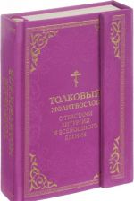 Tolkovyj molitvoslov. S tekstami Liturgii i Vsenoschnogo bdenija