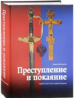 Преступление и покаяние. Судьба русской цивилизации