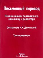 Письменный перевод. Рекомендации переводчику, заказчику и редактору