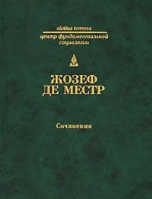 Zhozef de Mestr. Sochinenija. Chetyre neizdannye glavy o Rossii. Pisma russkomu dvorjaninu ob ispanskoj inkvizitsii