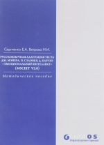 Русскоязычная адаптация теста Дж. Мэйера, П. Сэловея, Д. Карузо "Эмоциональный интеллект" (MSCEIT V2.0). Методическое пособие