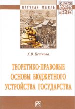 Teoretiko-pravovye osnovy bjudzhetnogo ustrojstva gosudarstva