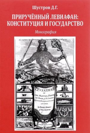 Прирученный левиафан. Конституция и государство