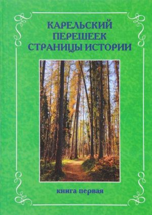 Карельский перешеек. Страницы истории. Книга 1