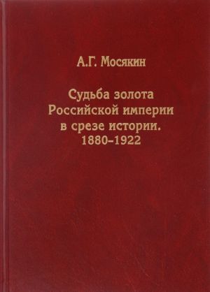 Sudba zolota Rossijskoj imperii v sreze istorii. 1880-1922