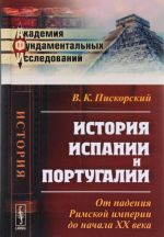 История Испании и Португалии. От падения Римской империи до начала XX века