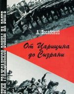 Ot Tsaritsyna do Syzrani. Ocherki Grazhdanskoj vojny na Volge