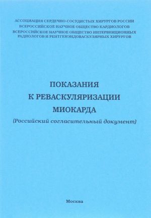 Pokazanija k revaskuljarizatsii miokarda. Rossijskij soglasitelnyj dokument