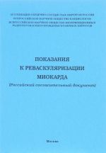 Pokazanija k revaskuljarizatsii miokarda. Rossijskij soglasitelnyj dokument