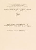 Квалификационные тесты по сердечно-сосудистой хирургии