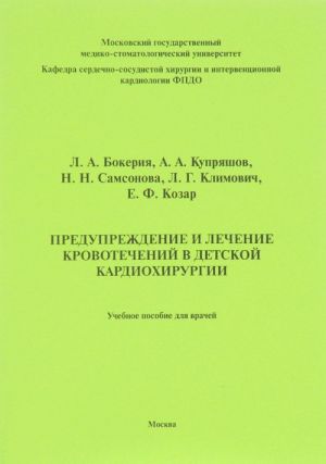 Preduprezhdenie i lechenie krovotechenij v detskoj kardiokhirurgii. Uchebnoe posobie