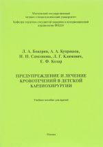 Предупреждение и лечение кровотечений в детской кардиохирургии. Учебное пособие