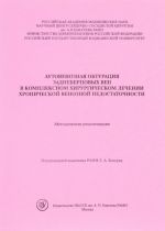 Autovenoznaja obturatsija zadnebertsovykh ven v kompleksnom lechenii khronicheskoj venoznoj nedostatochnosti