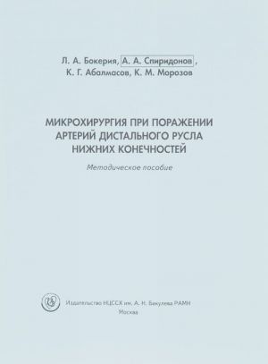Mikrokhirurgija pri porazhenii arterij distalnogo rusla nizhnikh konechnostej.