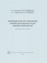 Mikrokhirurgija pri porazhenii arterij distalnogo rusla nizhnikh konechnostej.