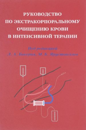 Rukovodstvo po ekstrakorporalnomu ochischeniju krovi v intensivnoj terapii