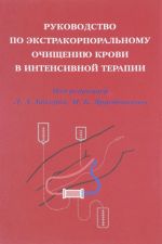 Руководство по экстракорпоральному очищению крови в интенсивной терапии