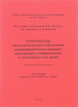 Протоколы анестезиологического обеспечения кардиохирургических операций, выполняемых у новорожденных Протоколы анестезиологического обеспечения кардиохирургических операций, выполняемых у новорожденных и детей первого года жизни