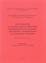 Protokoly anesteziologicheskogo obespechenija kardiokhirurgicheskikh operatsij, vypolnjaemykh u novorozhdennykh Protokoly anesteziologicheskogo obespechenija kardiokhirurgicheskikh operatsij, vypolnjaemykh u novorozhdennykh i detej pervogo goda zhizni