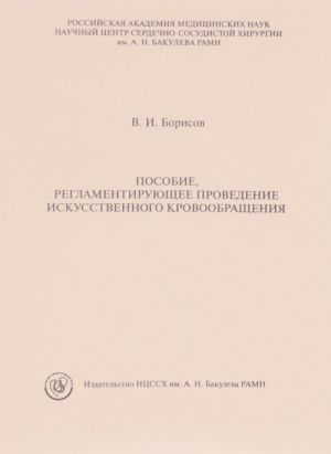 Пособие, регламентирующее проведение искусственного кровообращения