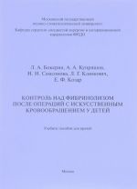 Контроль над фибринолизом после операций с искусственным кровообращением у детей. Учебное пособие