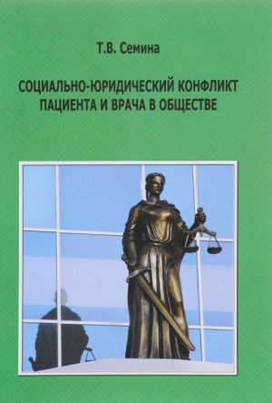 Социально-юридический конфликт пациента и врача в обществе