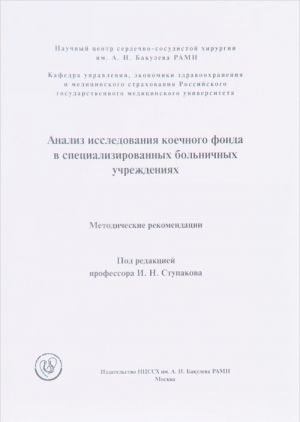 Анализ использования коечного фонда в специализированных больничных учреждениях