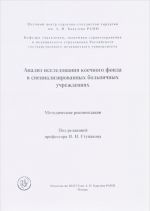 Анализ использования коечного фонда в специализированных больничных учреждениях