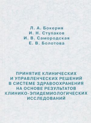 Prinjatie klinicheskikh i upravlencheskikh reshenij v sisteme zdravookhranenija na osnove rezultatov kliniko-epidemiologicheskikh issledovanij