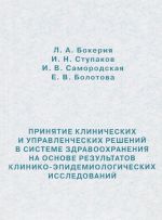 Принятие клинических и управленческих решений в системе здравоохранения на основе результатов клинико-эпидемиологических исследований