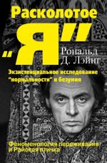 Raskolotoe "Ja". Ekzistentsialnoe issledovanie "normalnosti" i bezumija. Fenomenologija perezhivanija i Rajskaja ptichka