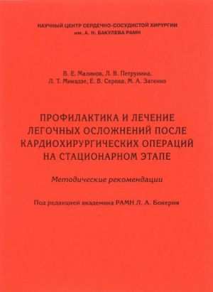 Profilaktika i lechenie legochnykh oslozhnenij posle kardiokhirurgicheskikh operatsij na statsionarnom etape. Metodicheskie rekomendatsii