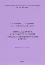 Школа здоровья для родителей детей с врожденными пороками сердца