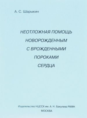 Neotlozhnaja pomosch novorozhdennym s vrozhdennymi porokami serdtsa