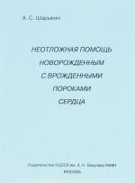 Neotlozhnaja pomosch novorozhdennym s vrozhdennymi porokami serdtsa