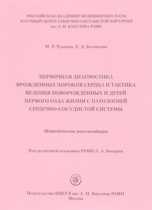 Pervichnaja diagnostika vrozhdennykh porokov serdtsa i taktika vedenija novorozhdennykh i detej pervogo goda zhizni s patologiej serdechno-sosudistoj sistemy