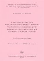 Pervichnaja diagnostika vrozhdennykh porokov serdtsa i taktika vedenija novorozhdennykh i detej pervogo goda zhizni s patologiej serdechno-sosudistoj sistemy