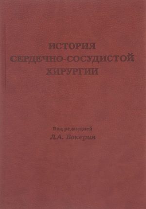 Istorija serdechno-sosudistoj khirurgii. Po materialam Tretej mezhdunarodnoj konferentsii, posvjaschennoj pamjati V. I. Burakovskogo