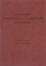 Istorija serdechno-sosudistoj khirurgii. Po materialam Tretej mezhdunarodnoj konferentsii, posvjaschennoj pamjati V. I. Burakovskogo