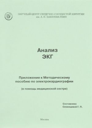 Analiz EKG. Prilozhenie k Metodicheskomu posobiju po elektrokardiografii (v pomosch meditsinskoj sestre)