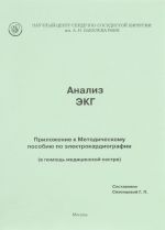 Analiz EKG. Prilozhenie k Metodicheskomu posobiju po elektrokardiografii (v pomosch meditsinskoj sestre)