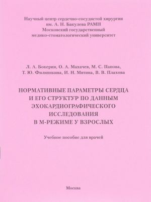 Normativnye parametry serdtsa i ego struktur po dannym ekhokardiograficheskogo issledovanija v M-rezhime u vzroslykh. Uchebnoe posobie