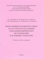 Normativnye parametry serdtsa i ego struktur po dannym ekhokardiograficheskogo issledovanija v M-rezhime u vzroslykh. Uchebnoe posobie