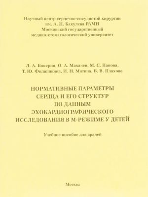 Normativnye parametry serdtsa i ego struktur po dannym ekhokardiograficheskogo issledovanija v M-rezhime u detej. Uchebnoe posobie