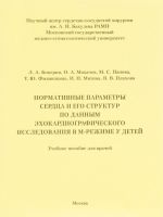 Normativnye parametry serdtsa i ego struktur po dannym ekhokardiograficheskogo issledovanija v M-rezhime u detej. Uchebnoe posobie